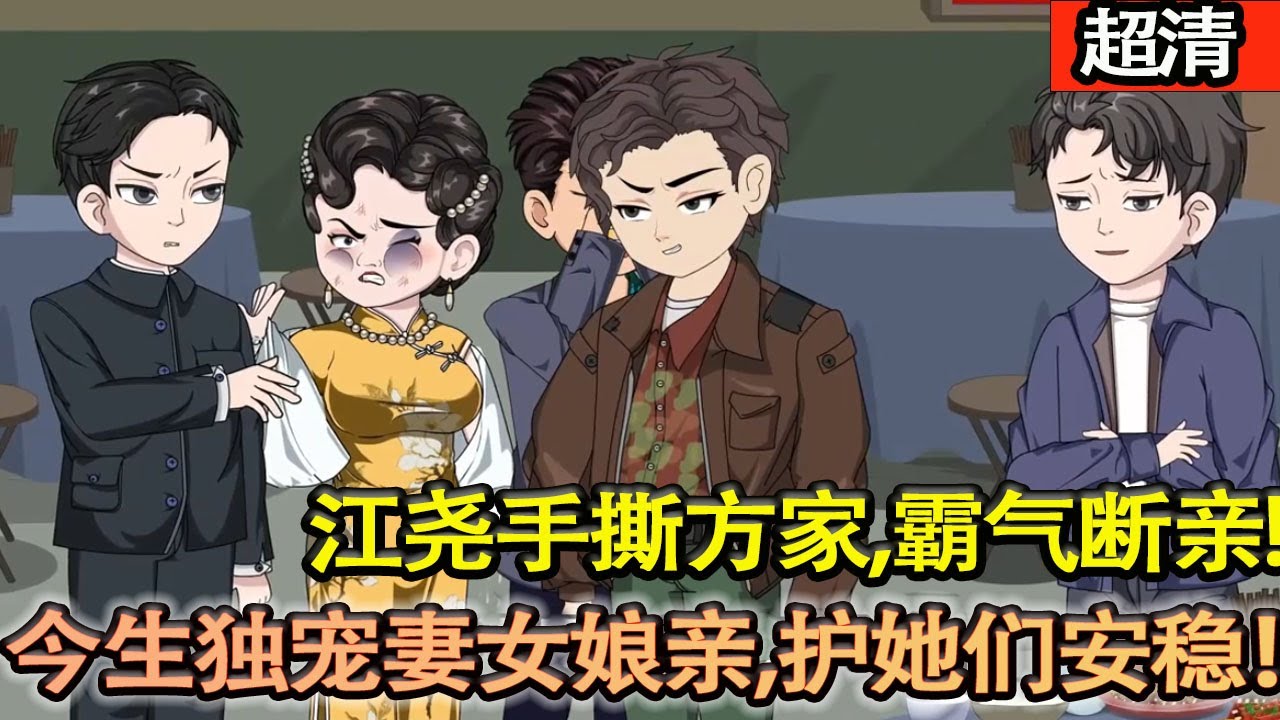沙雕動畫【重生90年代！江堯手撕方家，霸氣斷親！前世愚鈍釀悔恨，今生獨寵妻女娘親，護她們一世安穩，做全世界最幸福的人！】