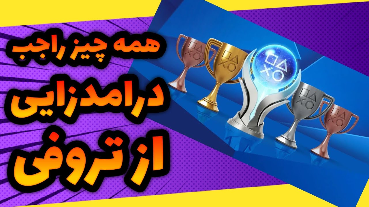 گرفتن تروفی های پلی استیشن چه فایده ای داره