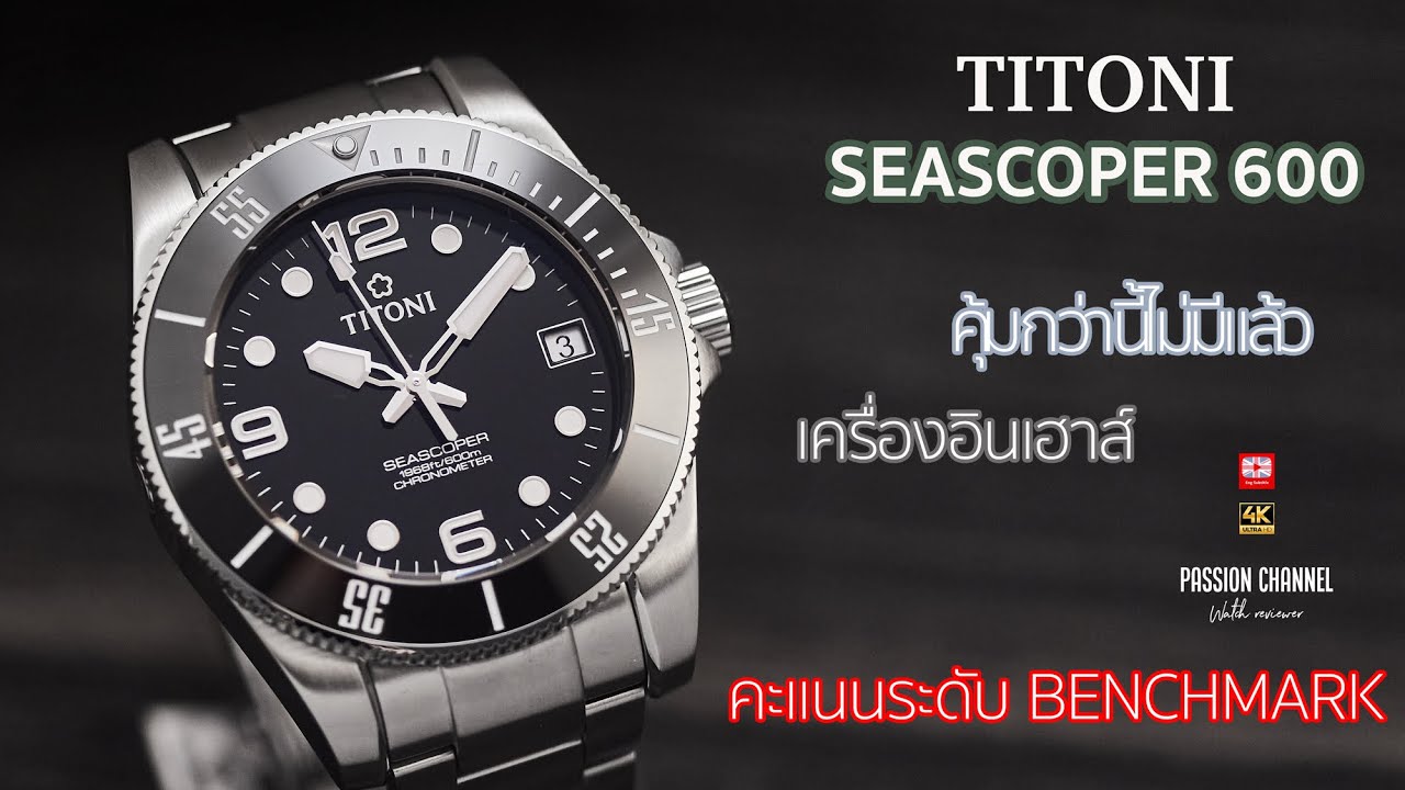 [Thai]In-depth: Review Titoni Seascoper 600 นาฬิกาที่ผมถูกป้ายยามากที่สุด ดีในระดับ Benchmark