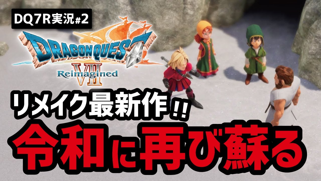 【実況#2】ドラクエ7リメイクの製品版がついに解禁!!!【エンゴウ→ダイアラック編】