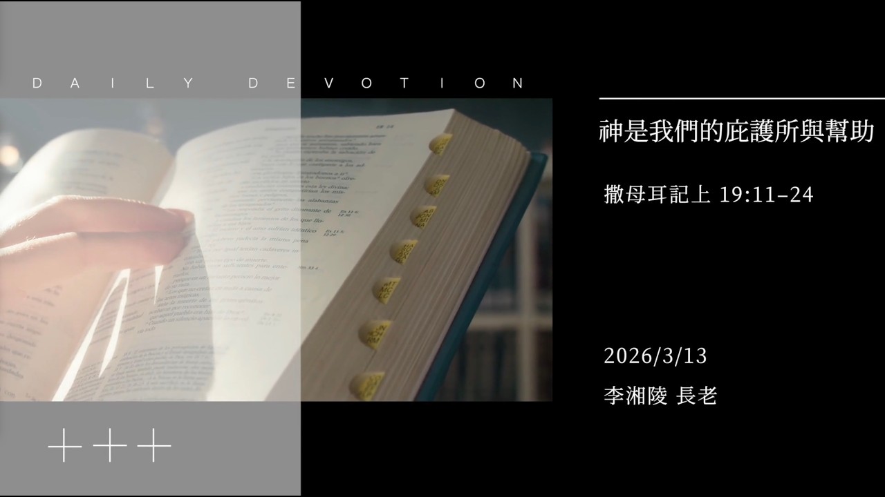 信友靈修默想2026-03-13 撒母耳記上19:11-24 神是我們的庇護所與幫助 李湘陵長老