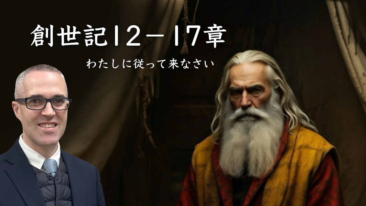 わたしに従ってきなさい、創世記12−17章