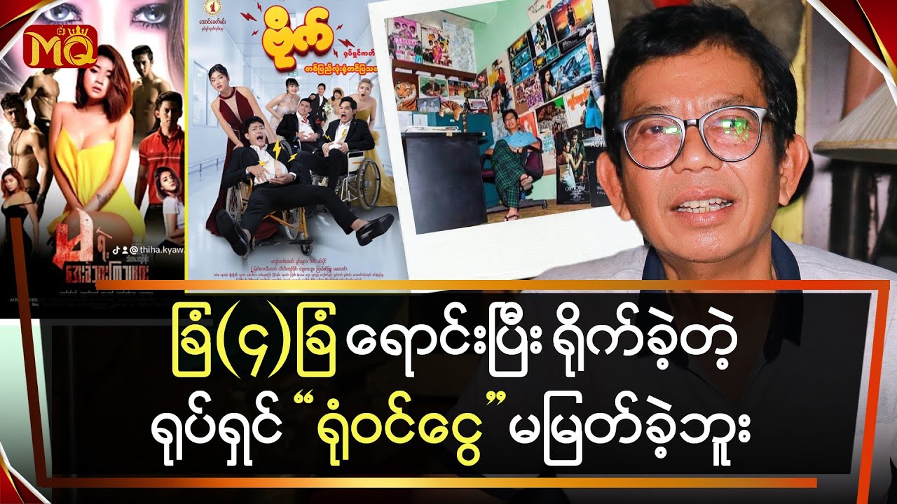 ခြံ (၄) ခြံ ရောင်းပြီး ရိုက်ခဲ့တဲ့ရုပ်ရှင် “ရုံဝင်ငွေ” မမြတ်ခဲ့ဘူး