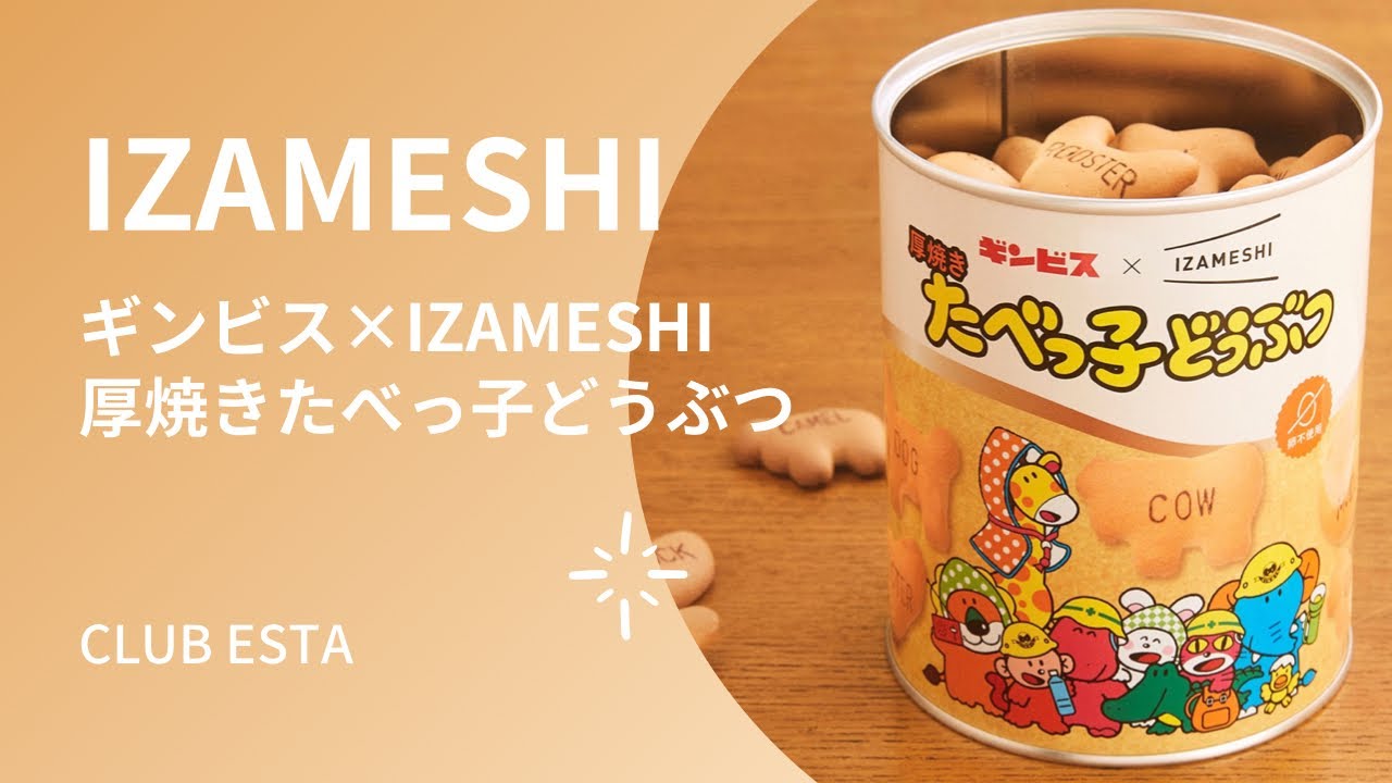 ギンビス&times;IZAMESHI 厚焼きたべっ子どうぶつ　#Shorts