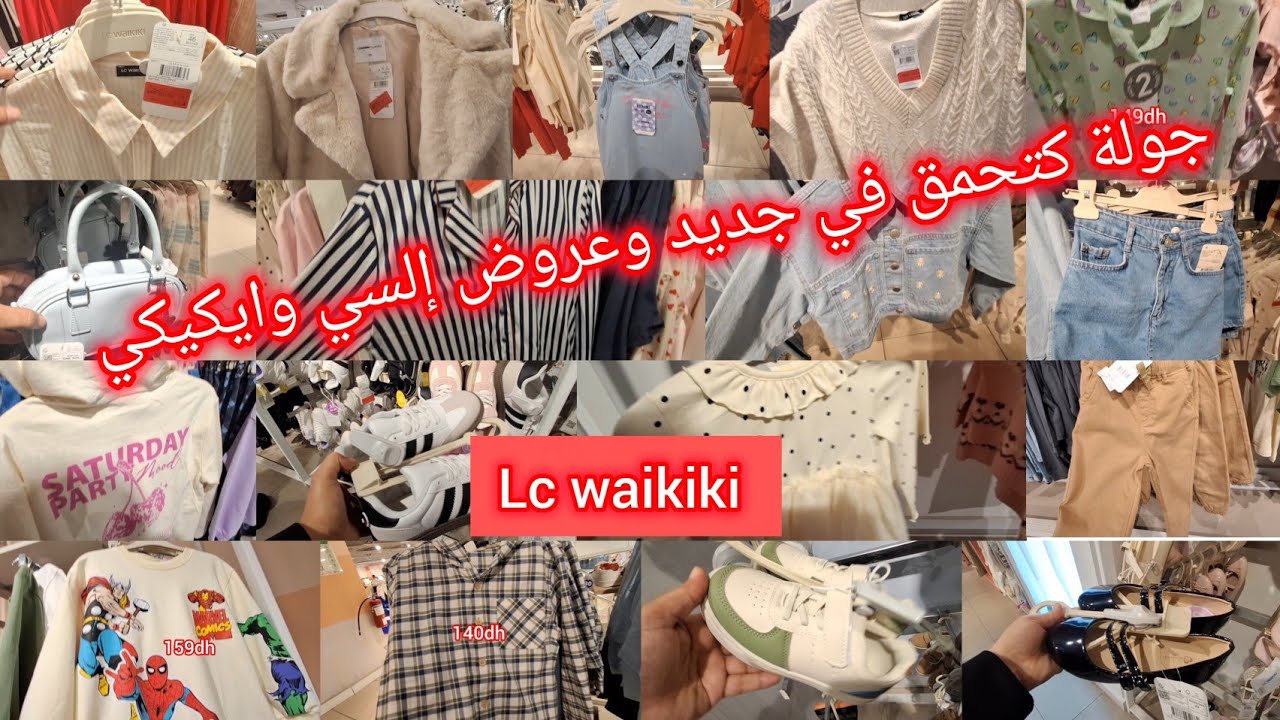 🤩جولة رااائعة ف جديد وتخفيضات❌️ إلسي وايكيكي ❌️ lc waikiki maroc ❌️ ف ملابس النساء والأطفال والصيكان