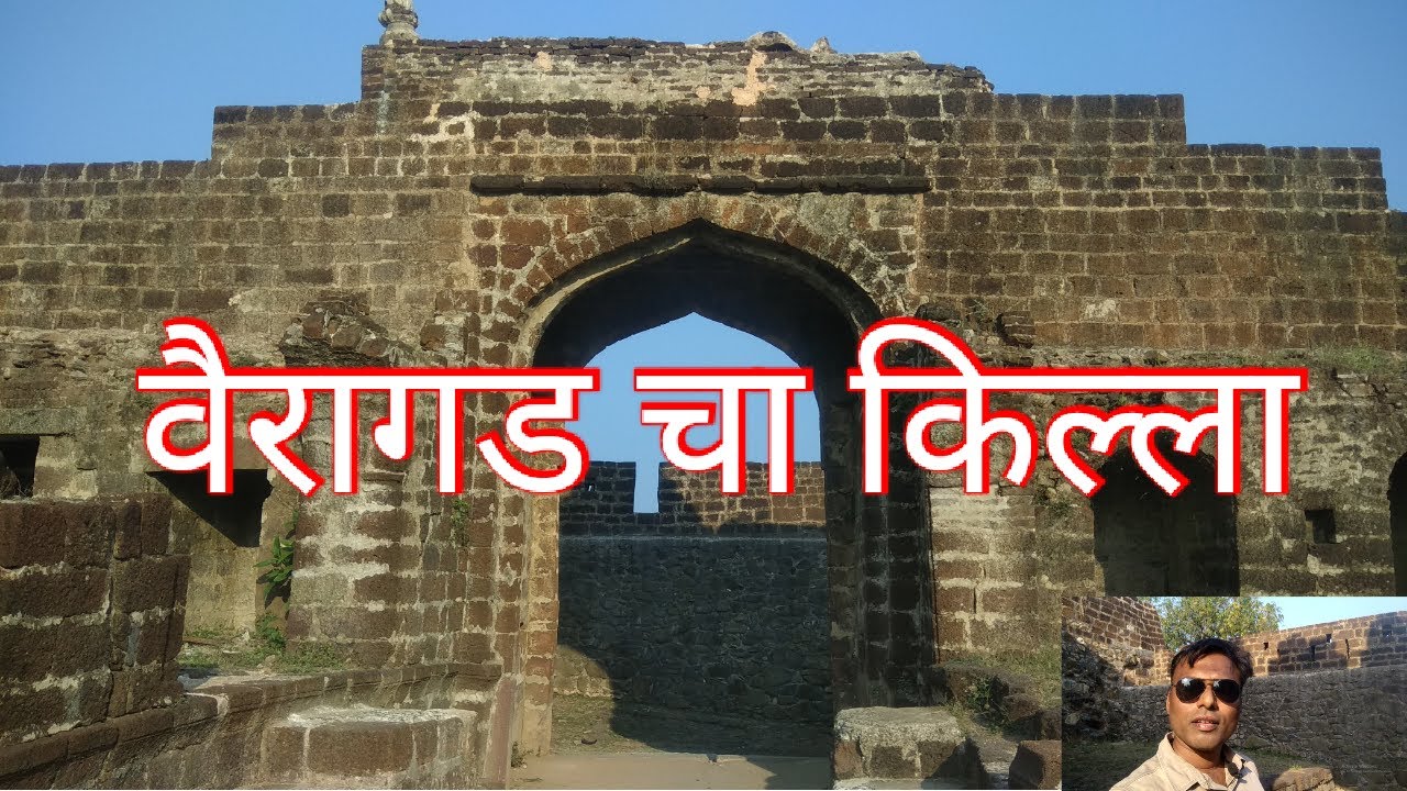 वैरागडचा गोंडकालीन किल्ला - एक रहस्यमयी सफर / हिऱ्यांच्या खाणी, दडलेलं सोनं! Vairagadh Fort 1st vlog