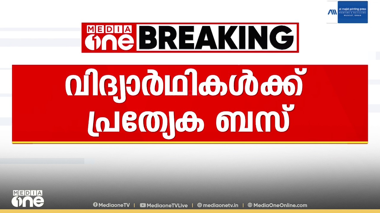 ഓണത്തിനോടനുബന്ധിച്ച് കേരളത്തിലെ വിദ്യാർഥികൾക്ക് ബസ് അനുവദിച്ച് കർണാടക RTC