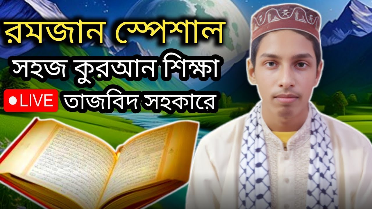 Ramadan Quran shikka live! class 17. para-1