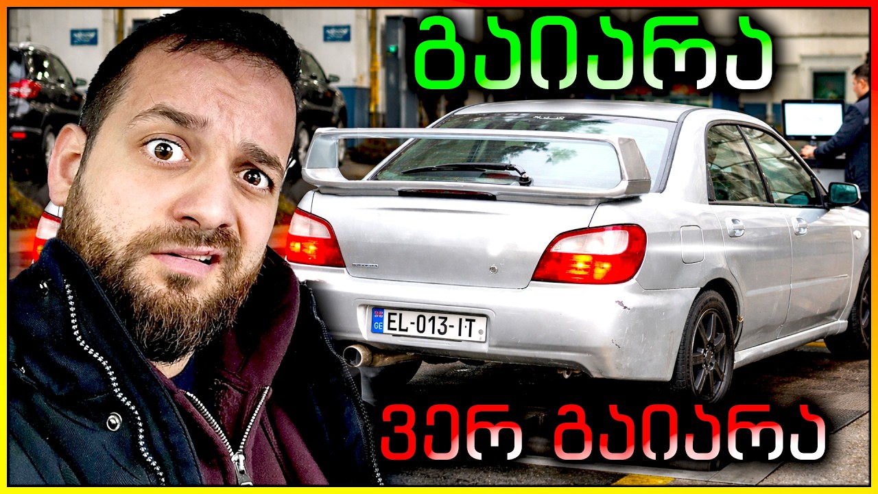 10 თვის შემდეგ ვცდილობთ ტექ-ინსპექტირების გავლას