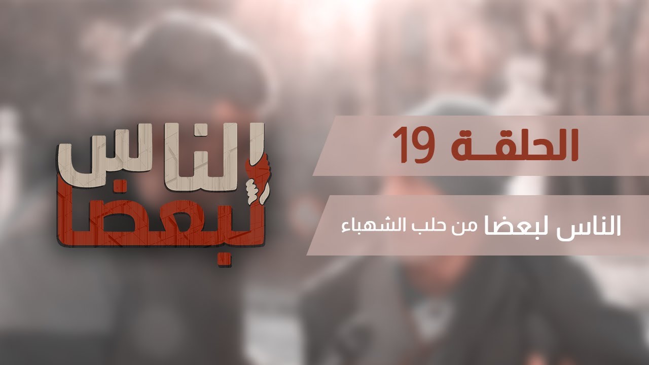 الناس لبعضا || قصص وحكايا || من حلب الشهباء ..الحلقة 19