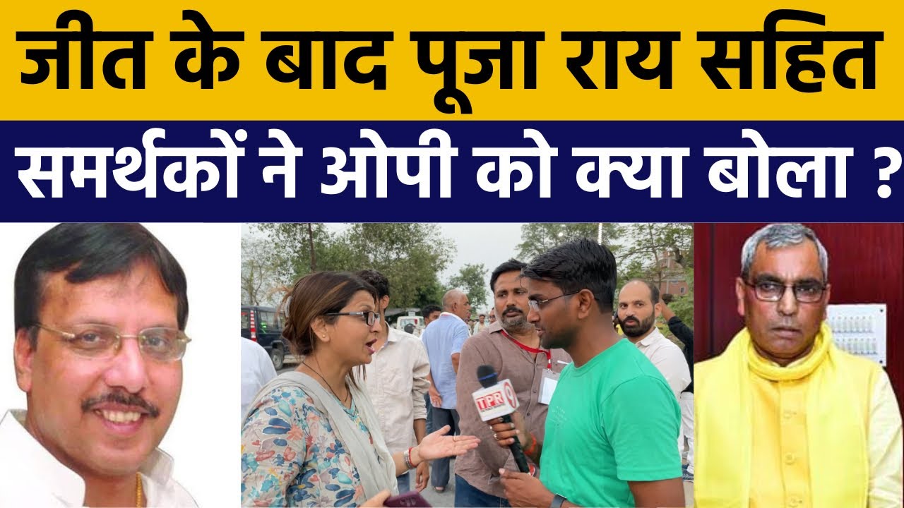 घोसी : जीत के बाद पूजा राय ने ओपी राजभर को क्या कहा ?#ghosi_loksabha_chunaw