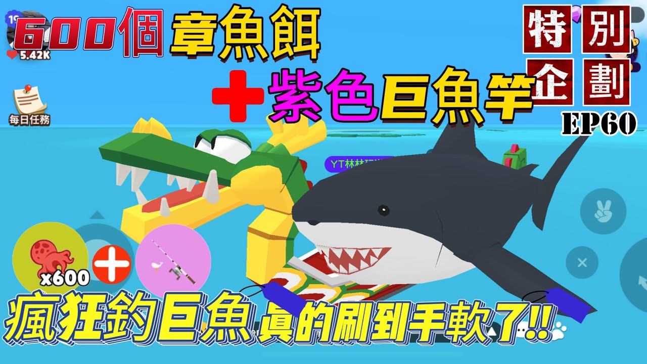 天天玩樂園 | 600章魚餌+紫色巨魚竿 瘋狂釣巨魚 真的釣到手軟了?!!~ | 特別企劃 EP60 | PlayTogether 一緒に遊ぼう | 林林玩遊戲 Lin's GAME