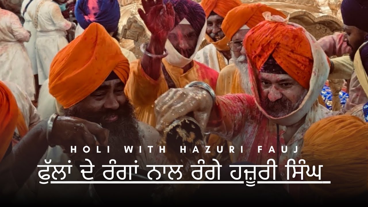 ਹਜ਼ੂਰ ਸਾਹਿਬ ਵਿੱਚ ਫੁੱਲਾਂ ਦੀ ਰੰਗੀਨ ਹੋਲੀ – 5 ਪਿਆਰੇ ਤੇ ਹਜ਼ੂਰੀ ਫੌਜ ਨਾਲ ਖੁਸ਼ੀ ਦਾ ਮਹੌਲ 🌸
