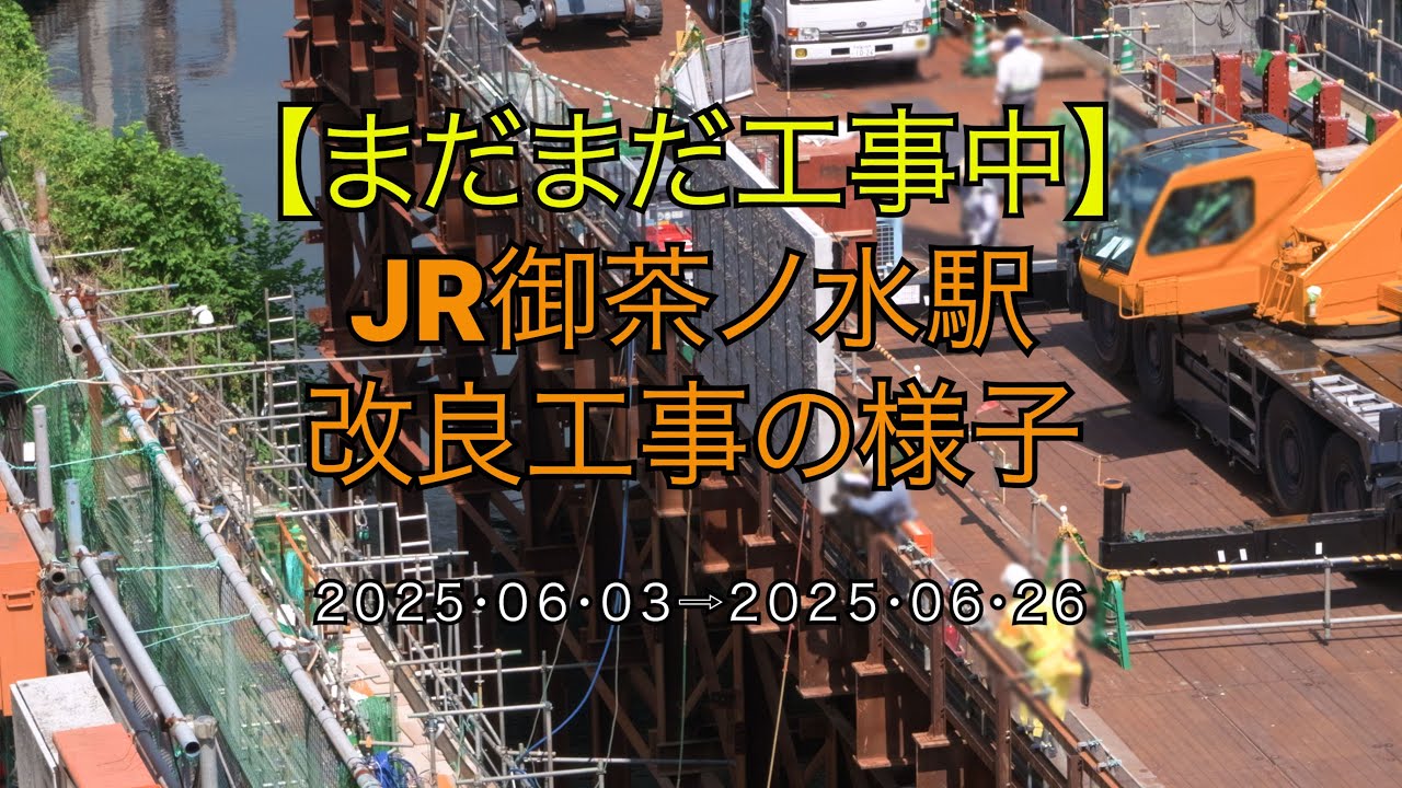 【まだまだ工事中】JR御茶ノ水駅改良工事の様子(2025/06/26)