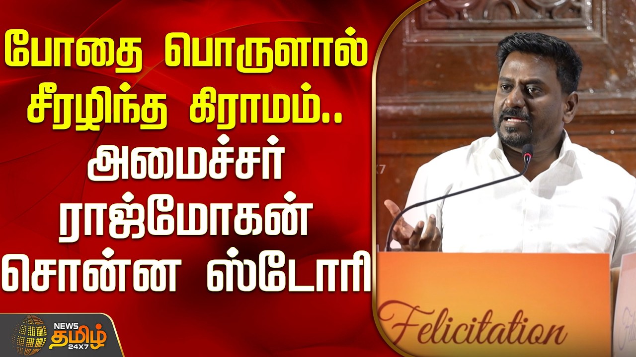 போதை பொருளால் சீரழிந்த கிராமம்.. அமைச்சர் ராஜ்மோகன் சொன்ன ஸ்டோரி | Minister Rajmohan Speech