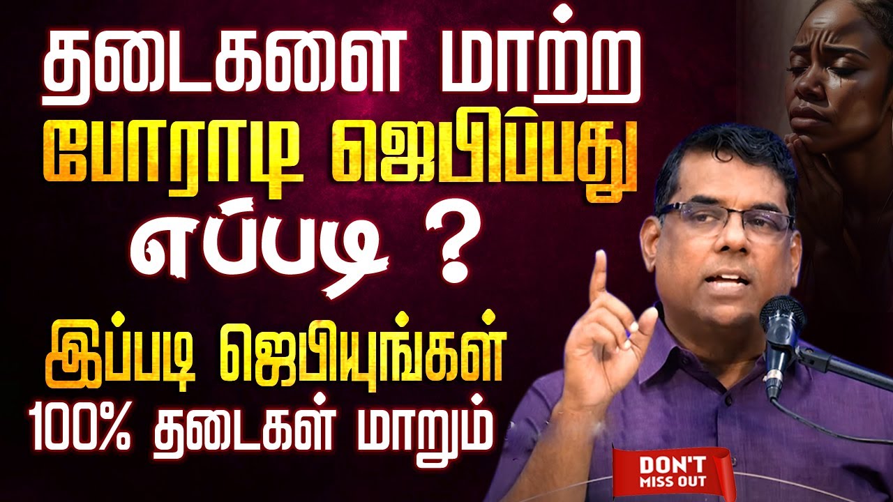 தடைகளை மாற்ற போராடி ஜெபிப்பது எப்படி ? | Bro.MD Jegan