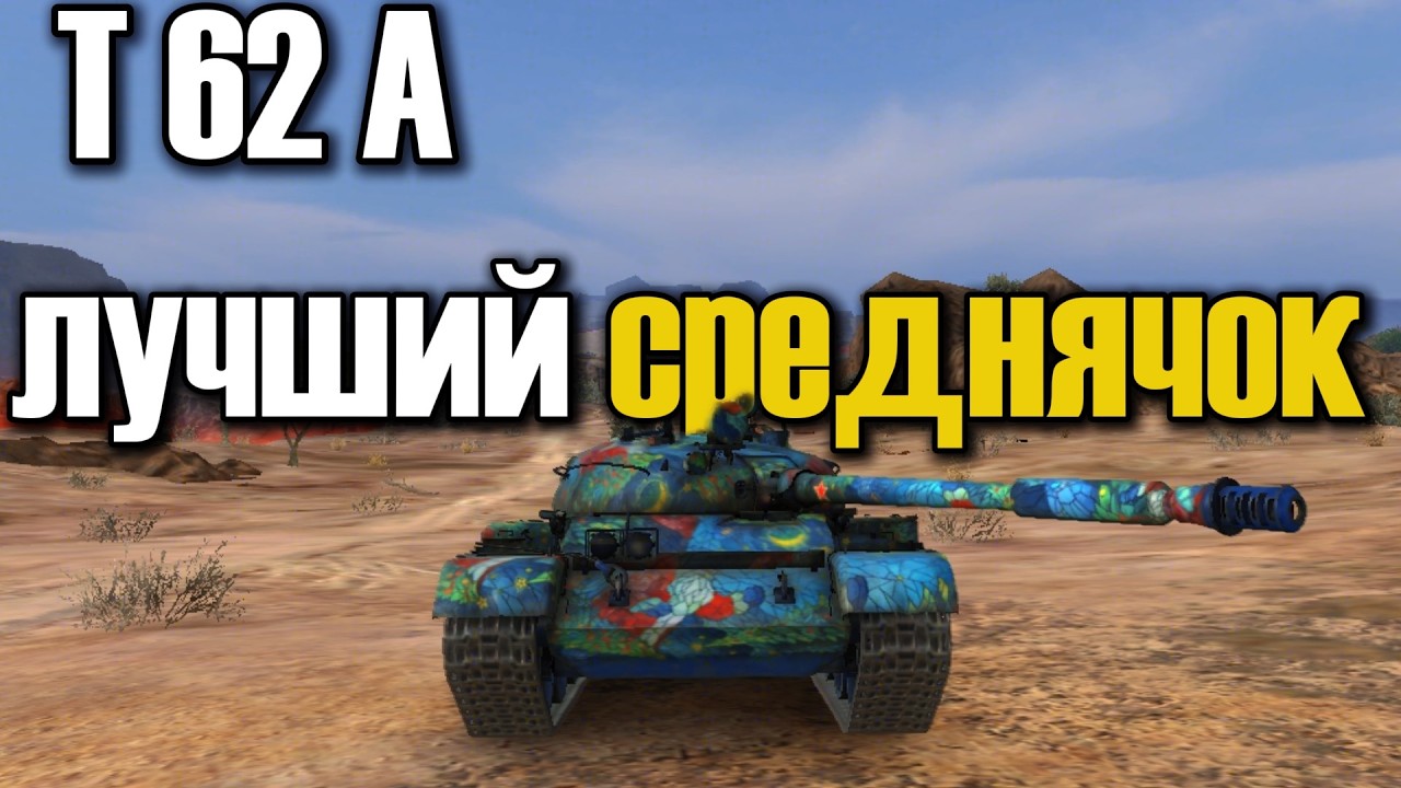 Т 62 А-ЛУЧШИЙ СРЕДНЯЧОК СРЕДИ СТ/ПОДХОДИТ ДЛЯ НОВИЧКОВ