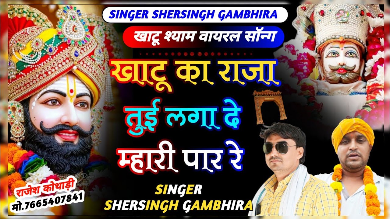 Khatu shyam song - खाटू का राजा तुई लगा दे म्हारी पार रे , Khatu Ka Raja Tui Laga de Mhari Par Re 