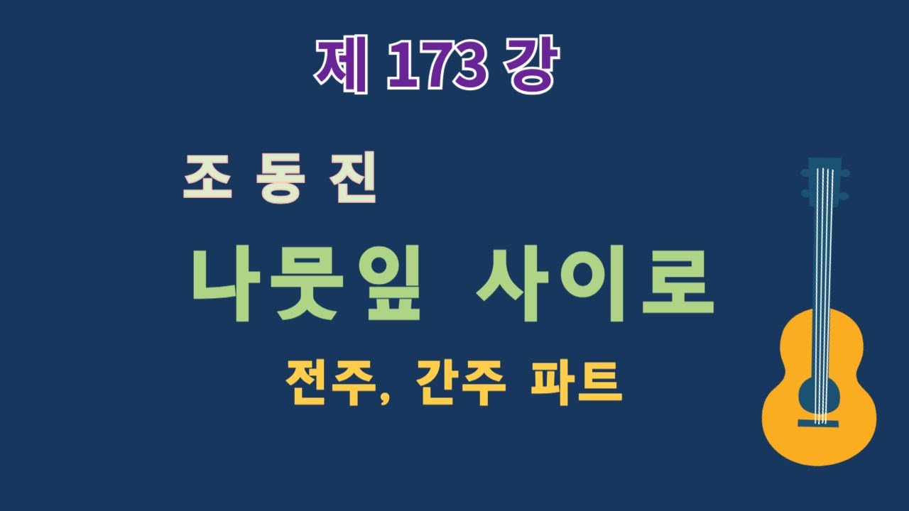 제173강 나뭇잎 사이로(전주,간주). 이근성의 기타 교실. 통기타 어커스틱기타 강좌.