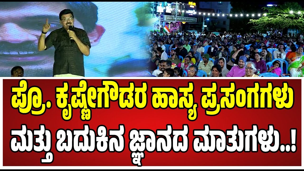 Prof Krishnegowda : ಡಾ. ಪ್ರೊ. ಕೃಷ್ಣಗೌಡ ಅದ್ಭುತ ಮಾತು..! #comedy #ProfKrishnegowda #kannada