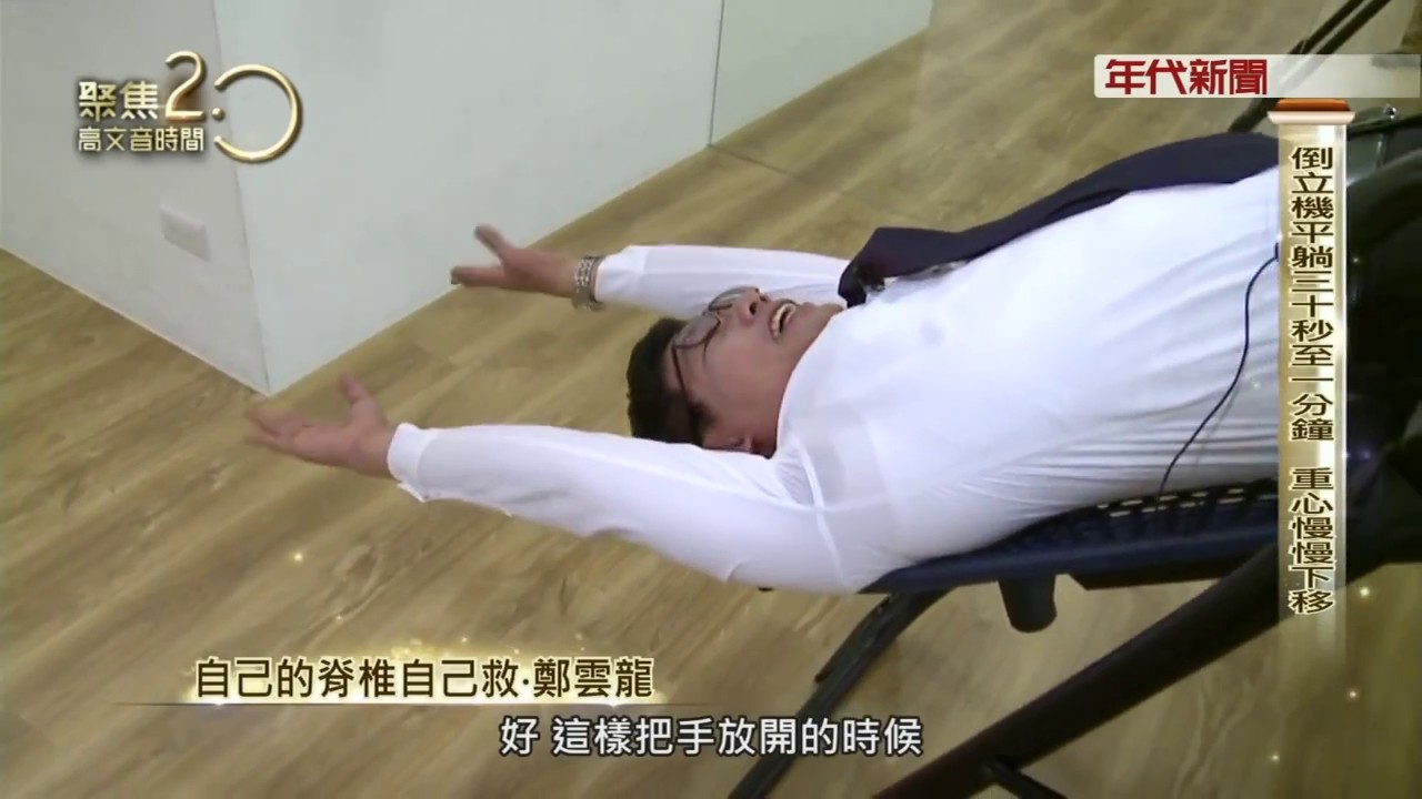 《自己的脊椎自己救：鄭雲龍老師》倒立機篇精華搶先看