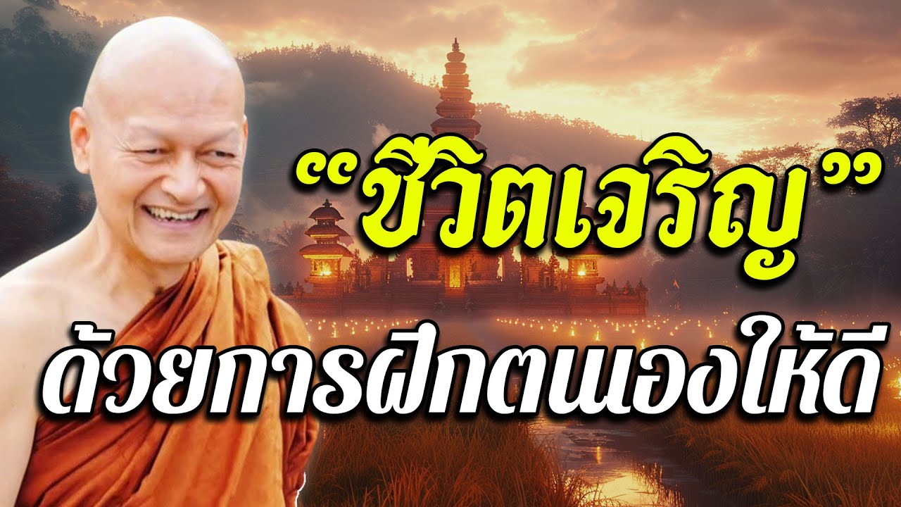 “ ชีวิตเจริญ ” ด้วยการฝึกตนเองให้ดี | พุทธวจน | พระอาจารย์คึกฤทธิ์ โสตฺถิผโล #2