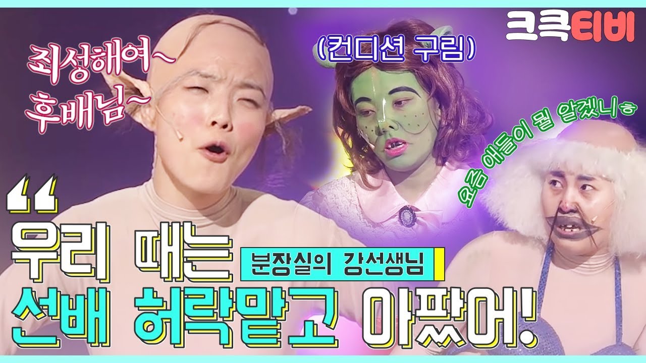 [크큭티비] 분장실의 강선생님 : 489회 야! 어디 후배가 아프고 난리야?