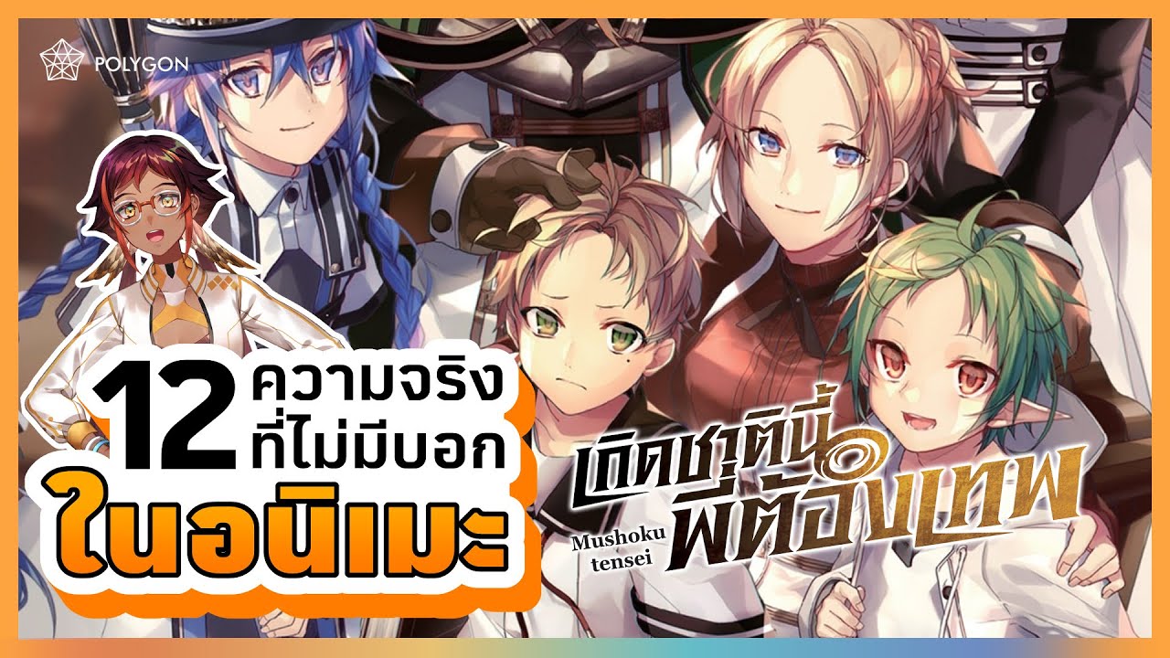 ความจริงที่ในอนิเมะไม่มีบอกของเรื่อง “เกิดชาตินี้พี่ต้องเทพ” | HOKU 🦉