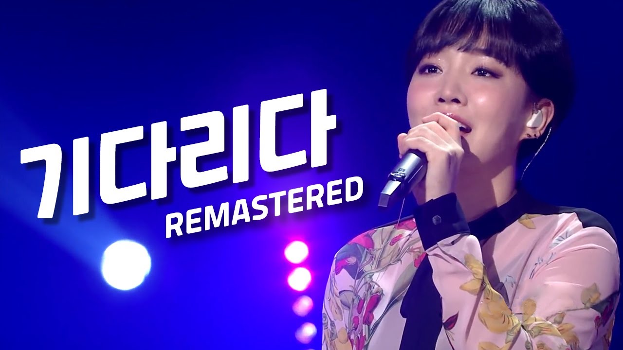 윤하(Younha) - 기다리다 (Remastered) 이어폰 끼고 유스케 현장체험🔥 KBS 유희열의 스케치북 20181214