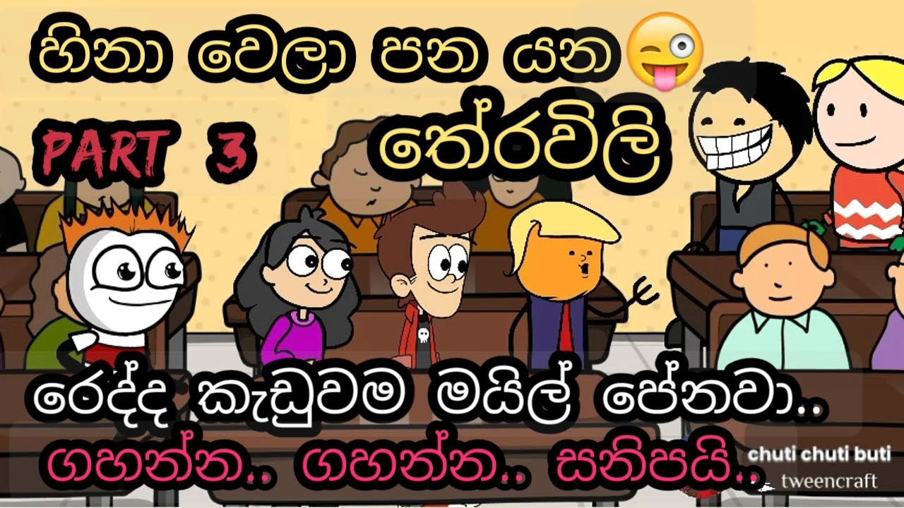 හිනා වෙලා පනයන තේරවිලා | Theravili  | chuti buhuti | Theravili sinhala joke | sinhala joke  |