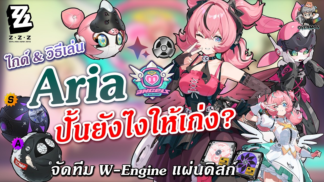 ไกด์ Aria ✦ Dps ทีมไอดอล!! Abloom แรงเบิ้มๆ ทำสเตตัส? (การปั้น & จัดทีม) | Zenless Zone Zero