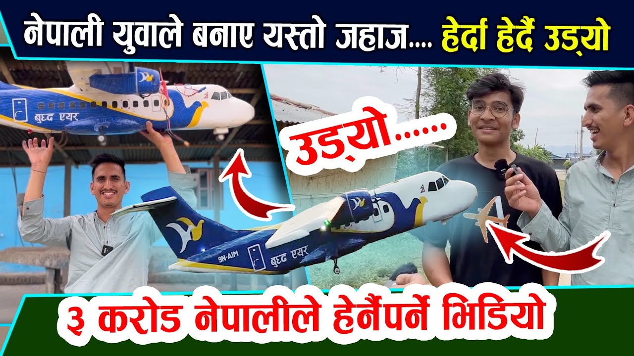 नेपाली युवाले बनाएको जहाज हेर्नुहोस्... हेर्दाहेर्दै आकाशमा उड्यो। हेर्नैपर्ने भिडियो Avaya Pariyar