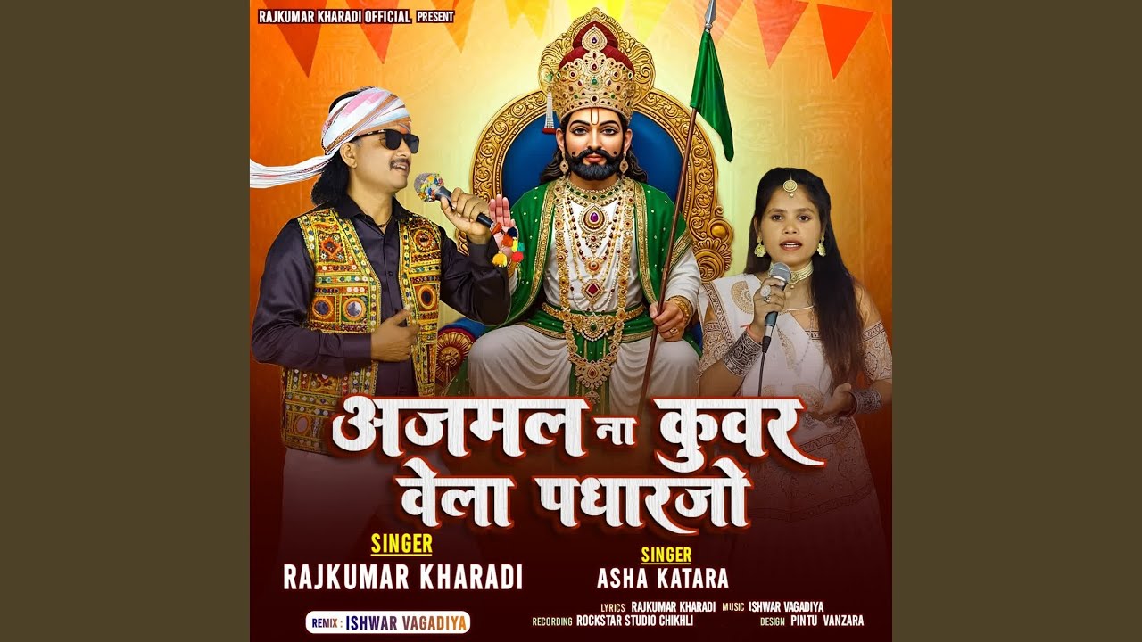 Aajmal Na Kuvar Vela Padharajo