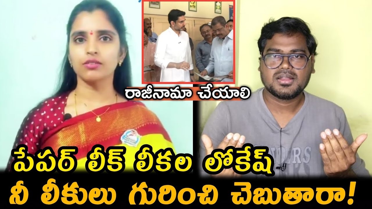 YSRCP Shyamala Comment On Nara Lokesh DSC Paper Leak: నీ లీకులు గురించి చెబుతారా