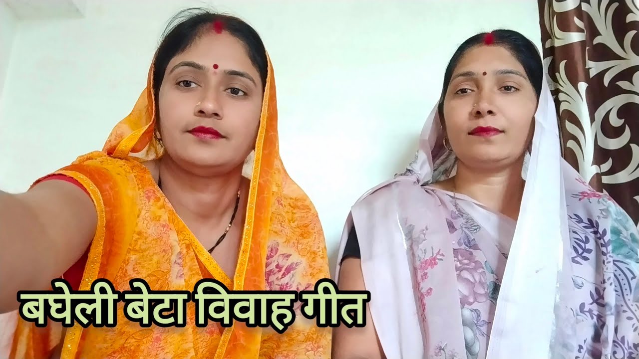  बघेली बेटा विवाह गीत||पारंपरिक लोकगीत||तिलकचढ़ते समय गीत||बघेली लोकगीत# मऊगंज रीवा मध्य 