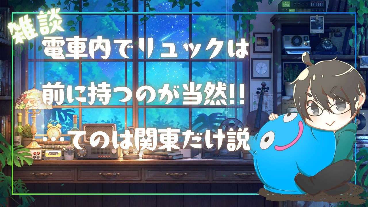 【リハビリ配信】空気は読まんがマナーは守りますとも