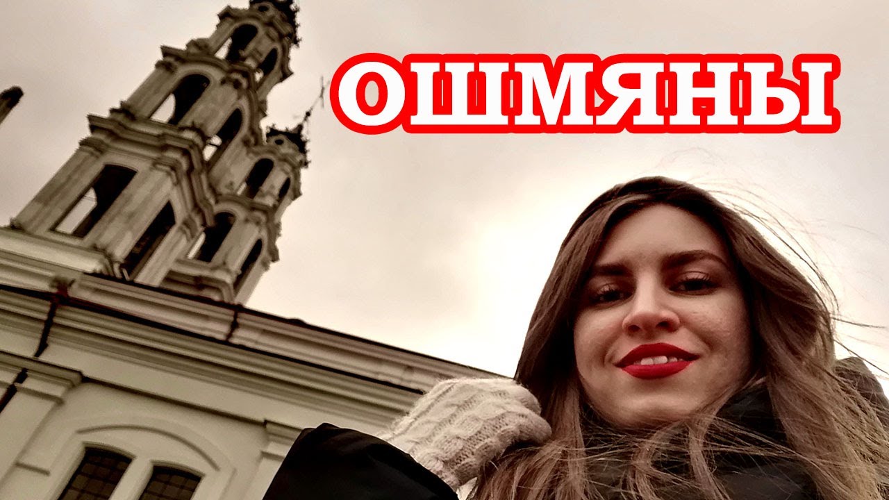 Ошмяны Путешествие по Беларуси Traveling in Belarus