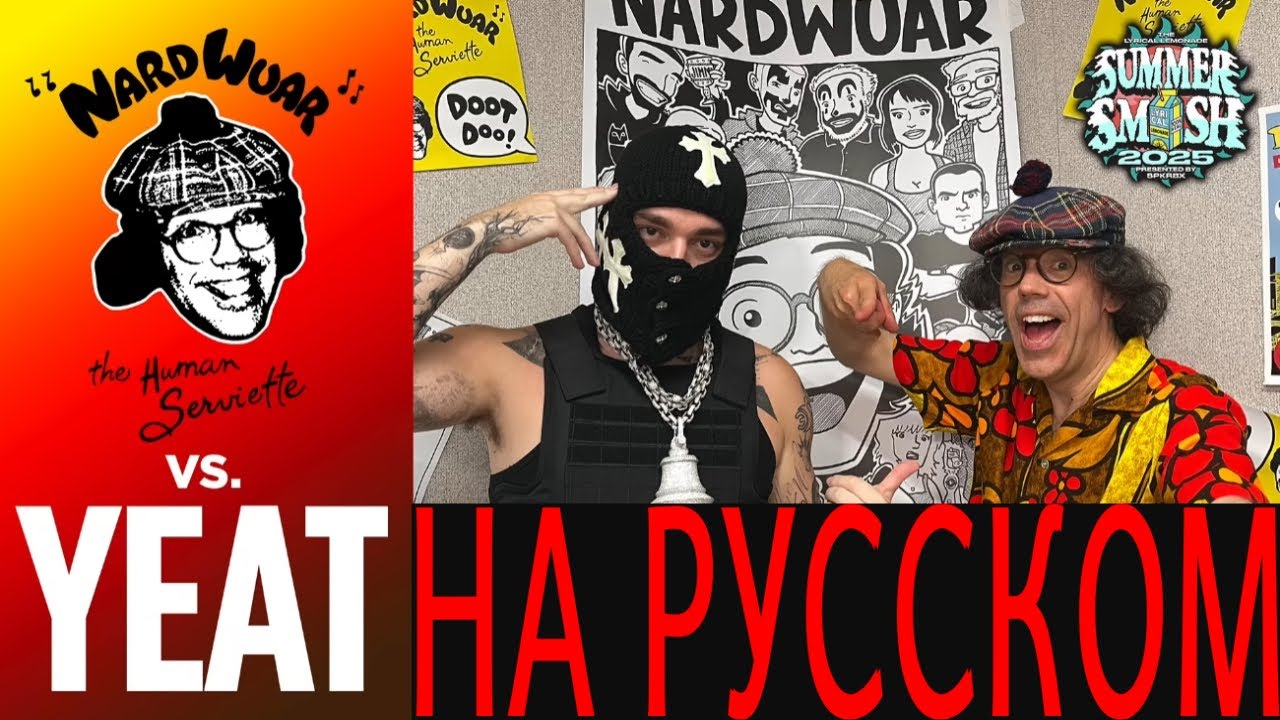 ИНТЕРВЬЮ YEAT НА РУССКОМ | NARDWUAR