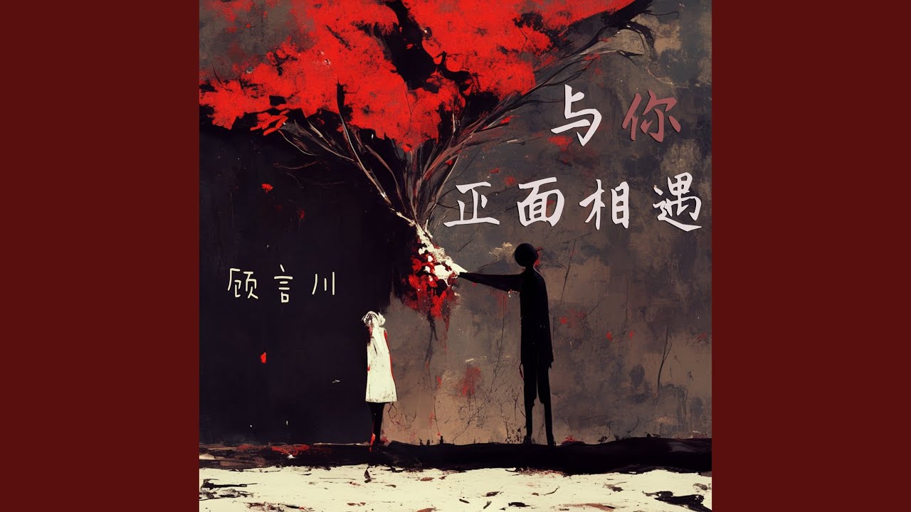 与你正面相遇 (夜晚版)