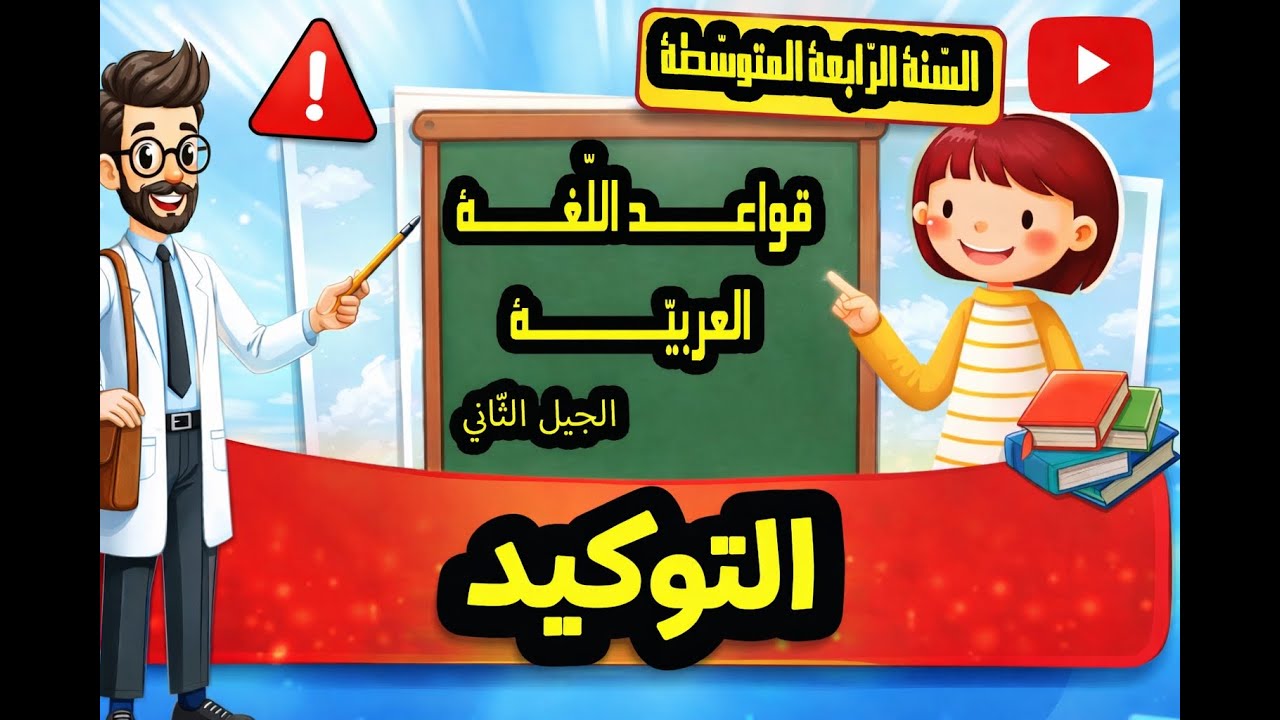 التّـــوكـــيدُ و أنواعــه / دروس القراعد للسّنة الرّابعة المتوسّطة