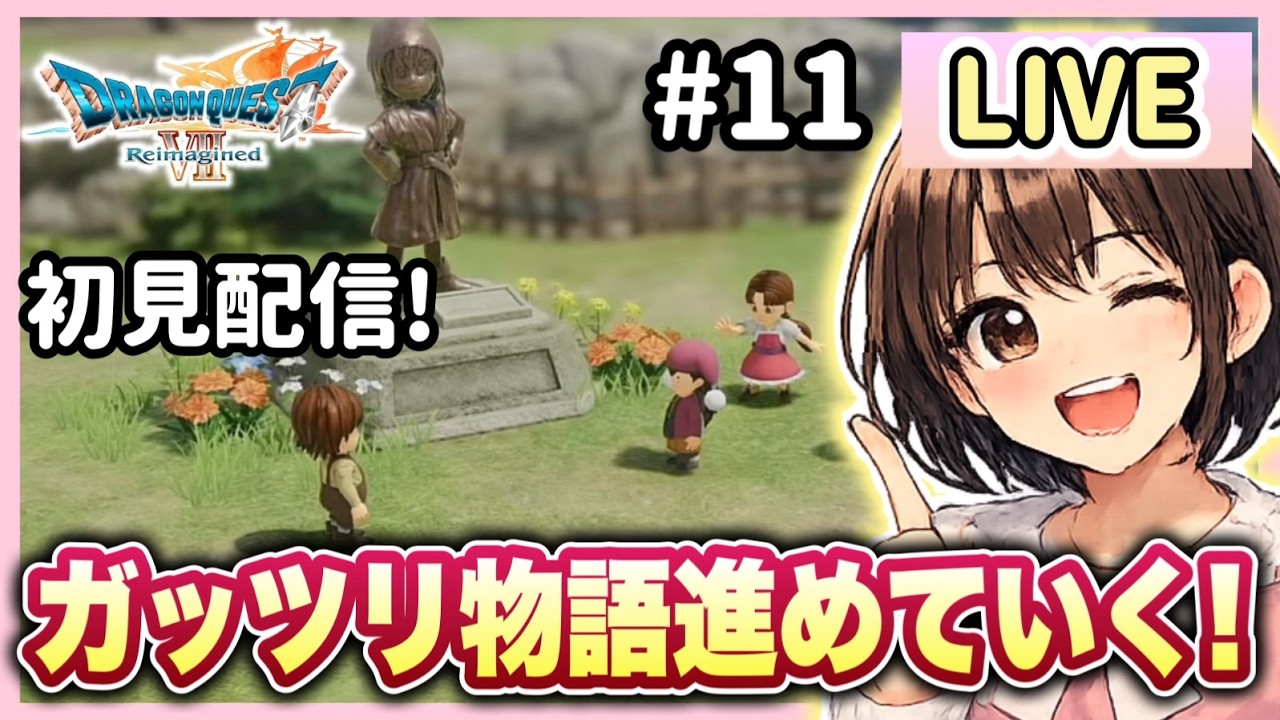 #11【ドラゴンクエストVII Reimagined】 DQ7初見配信！力尽きるまで物語進めます！※ネタバレを含みます