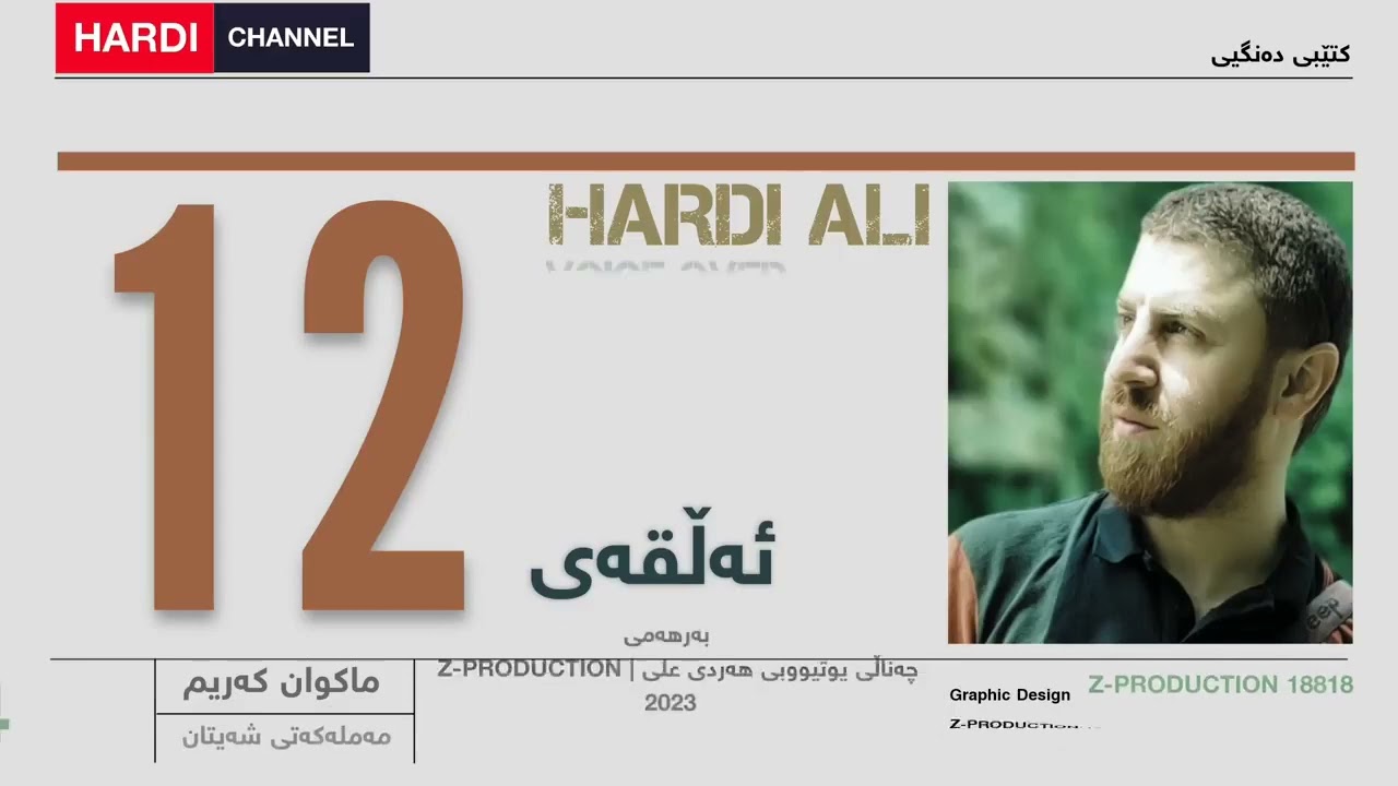 کتێبی دەنگی مەملەکەتی شەیتان بەرگی چوارەم بەشی 12,13