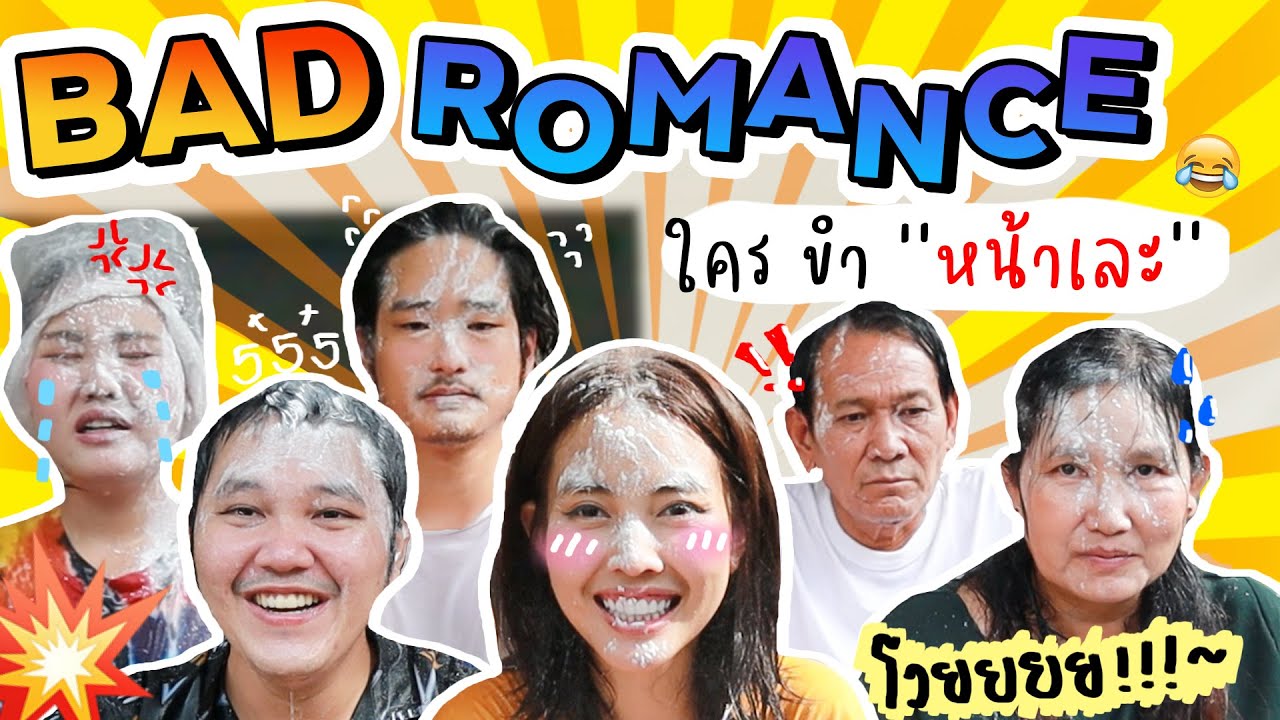 Bad Romance ชาเลนจ์ ใครขำ เละ!!! l Bew Varaporn