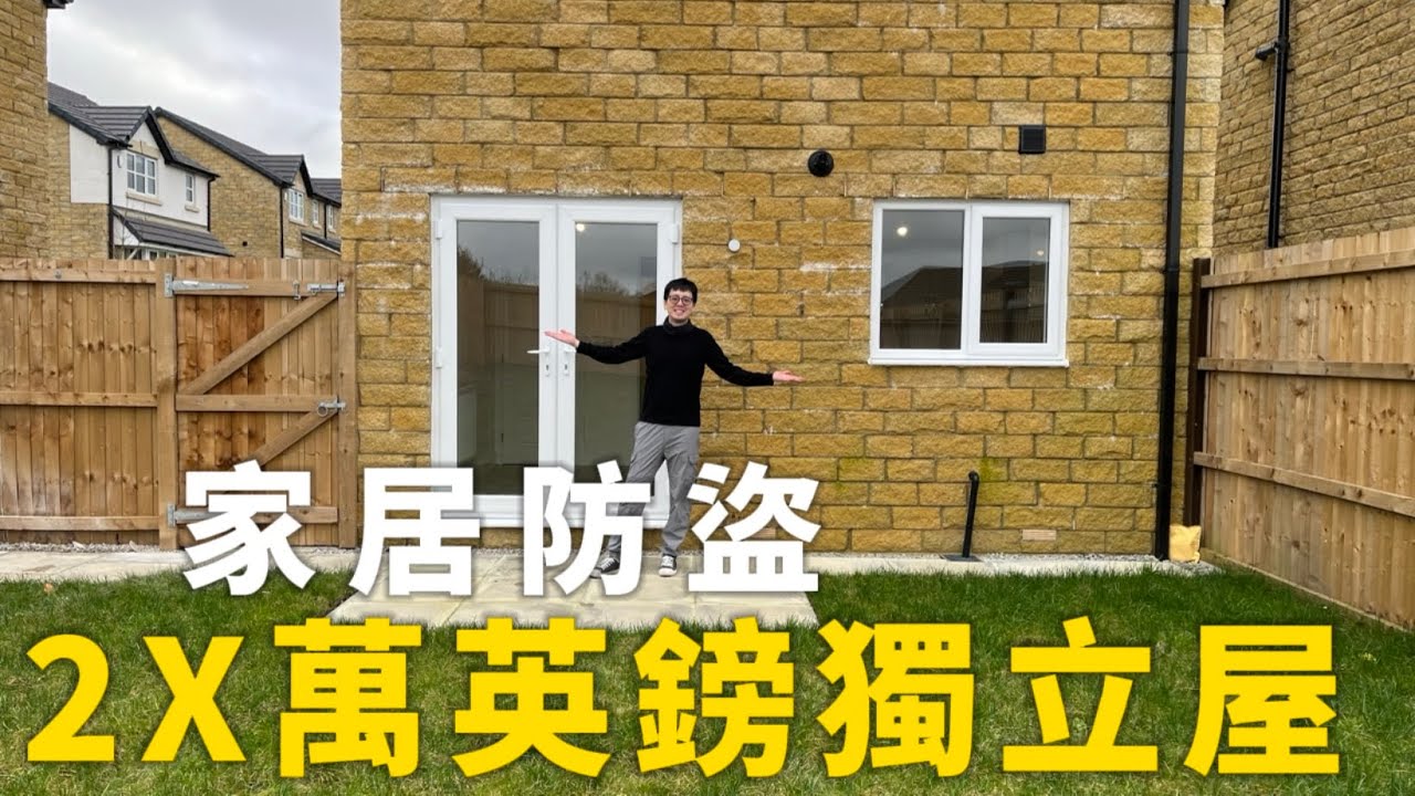 🏠英國獨立屋⚠️家居防盜如何安排❓曼城周邊2X萬英鎊買到咩屋？英國越北樓價越平？天氣係咪真係適合我哋？