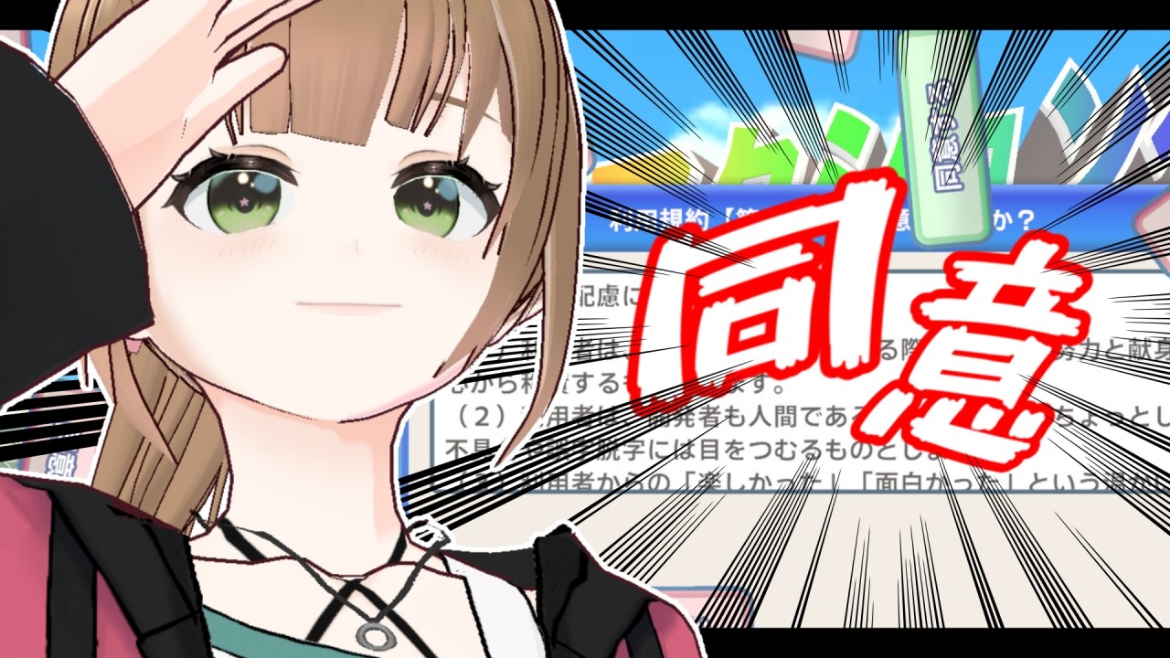 【利用規約に同意したい】同意させてもらいます【高原花凪/新人Vtuber】