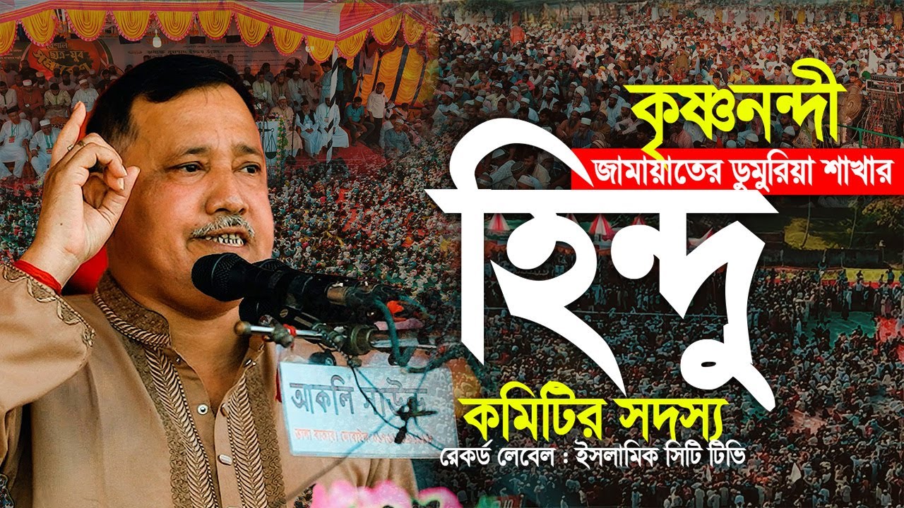 অবিশ্বাস্য! জামায়াতের হি/ন্দু কমিটির সদস্য কৃষ্ণনন্দীর মুখের কথা শুনে হতবাক জামায়াত নেতারা !