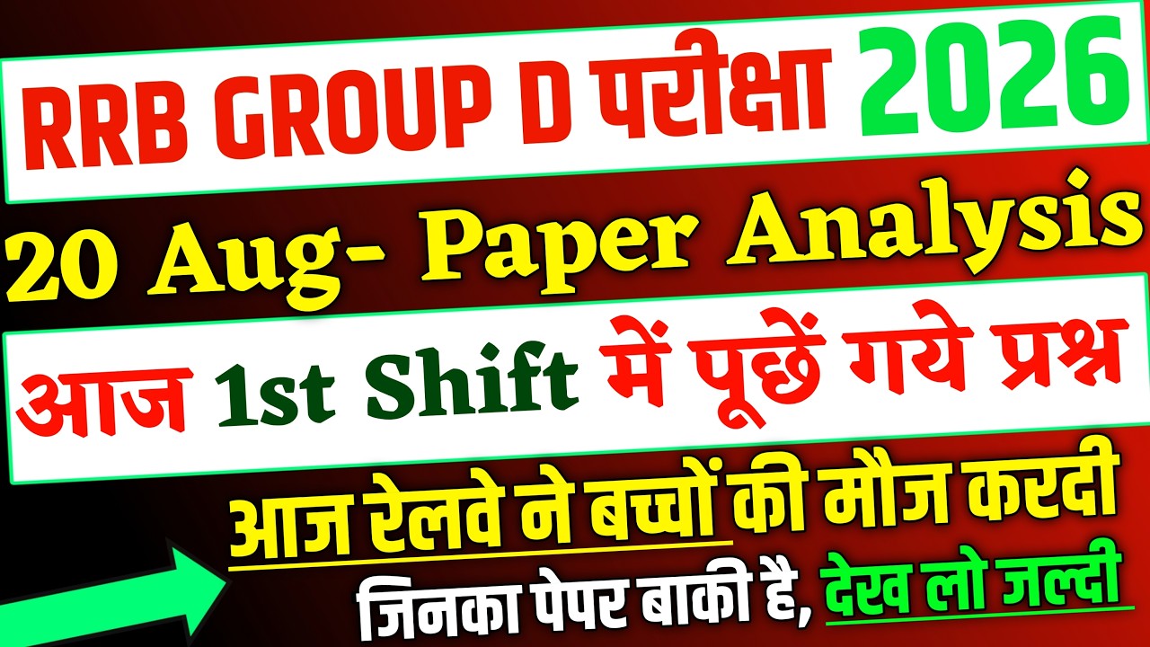 RRB Group D Analysis 2026, 20 Aug 1st Shift में पूछें गये प्रश्न, Group D 20 Aug 1st Shift Analysis