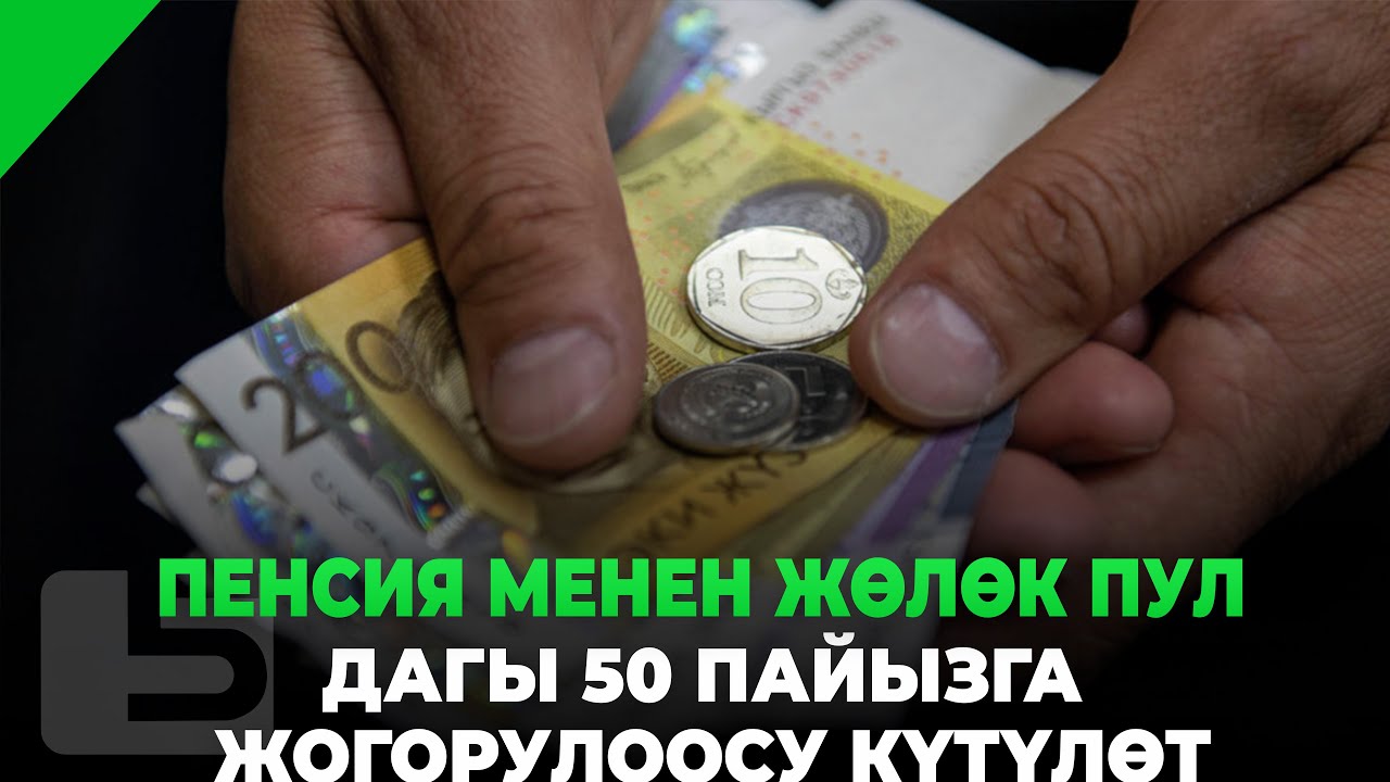 Пенсия менен жөлөк пул дагы 50 пайызга жогорулоосу күтүлөт