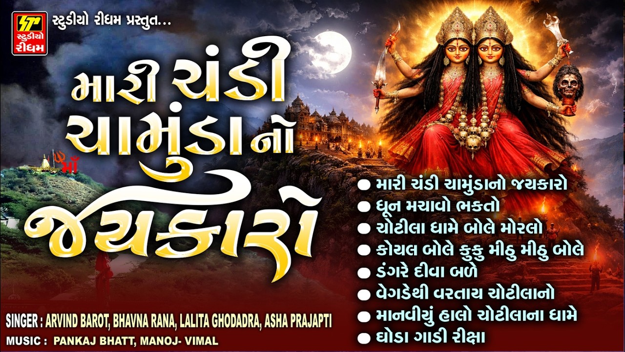 Mari Chandi Chamunda No Jaykaro // Chaitri Na Chamunda Na Garba // Chaitri Navratri Special 2026