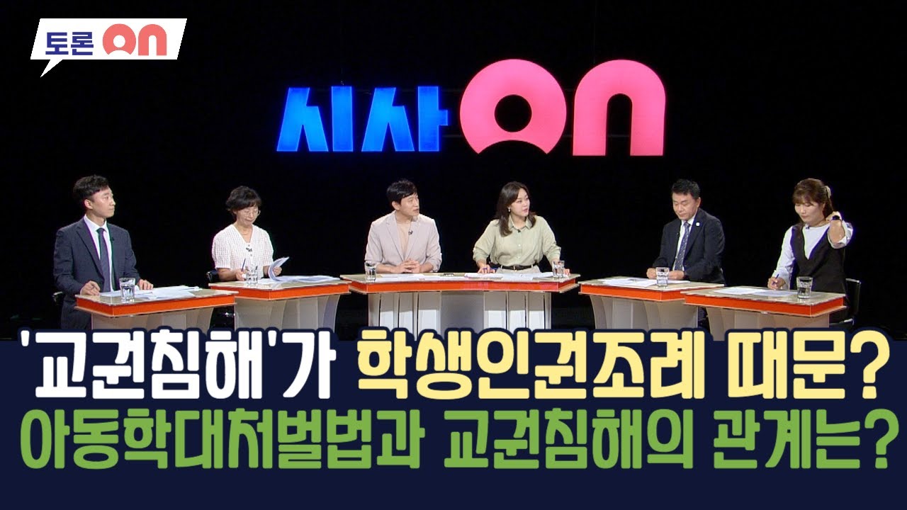 '교권침해'가 학생인권조례 때문? 아동학대처벌법과 교권침해의 관계는? [시사온] I 2023년 8월 4일